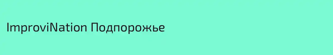 ImproviNation Подпорожье